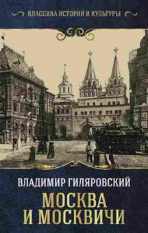 Книга Гиляровский В.А. Москва и москвичи, 11-15706, Баград.рф
